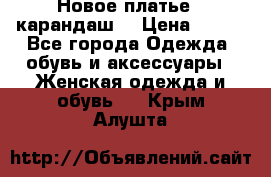 Новое платье - карандаш  › Цена ­ 800 - Все города Одежда, обувь и аксессуары » Женская одежда и обувь   . Крым,Алушта